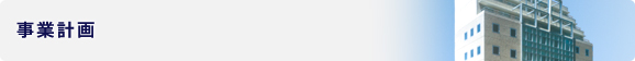 事業計画