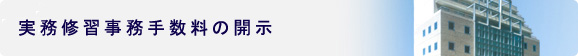 実務修習事務手数料の開示