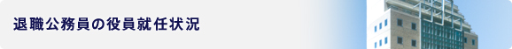 退職公務員の役員就任状況