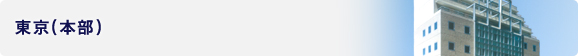 東京(本部)