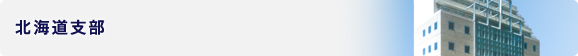 北海道支部