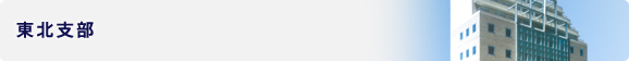 東北支部