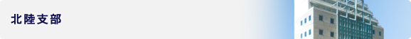 北陸支部