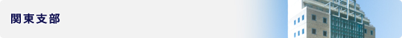関東支部
