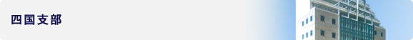 四国支部
