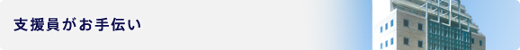 支援員がお手伝い