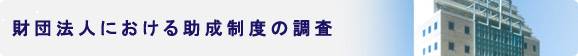 財団法人における助成制度の調査