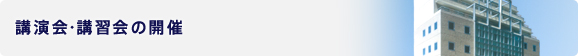 講演会・講習会の開催