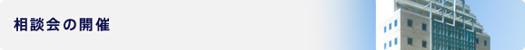 相談会の開催