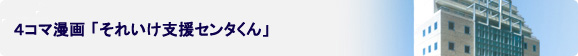 4コマ漫画「それいけ支援センタくん」