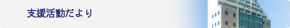 支援活動だより