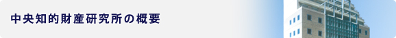 中央知的財産研究所の概要