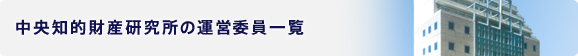 中央知的財産研究所の運営委員一覧