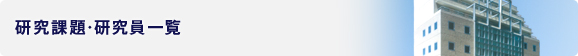 研究課題・研究員一覧