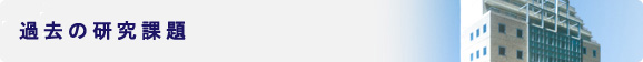 過去の研究課題