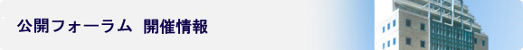 公開フォーラム開催情報