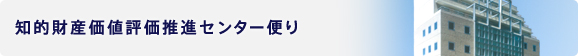 知的財産価値評価推進センター便り