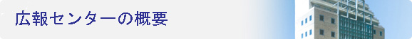 広報センターの概要