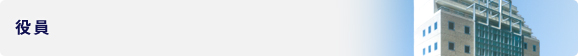 役員