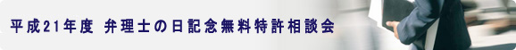 平成21年度弁理士の日無料相談会