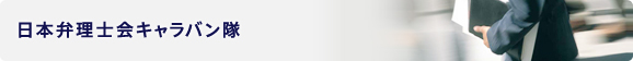 日本弁理士会キャラバン隊