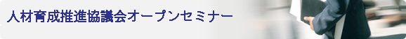 人材育成推進協議会オープンセミナー