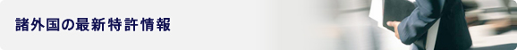 諸外国の最新特許情報