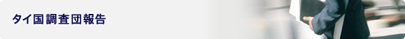 タイ国調査団報告