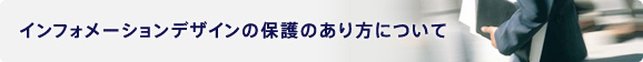 インフォメーションデザインの保護のあり方について