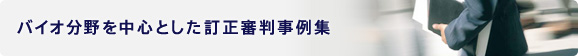 バイオ分野を中心とした訂正審判事例集