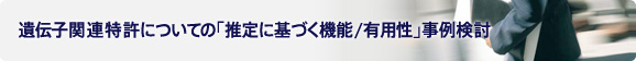 遺伝子関連特許についての「推定に基づく機能/有用性」事例検討
