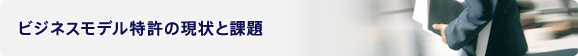 ビジネスモデル特許の現状と課題