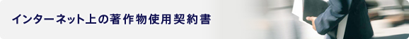 インターネット上の著作物使用契約書