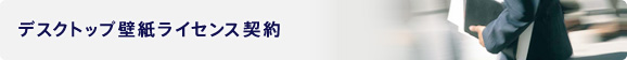 デスクトップ壁紙ライセンス契約