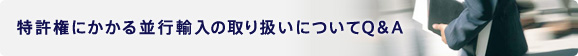 特許権にかかる並行輸入の取り扱いについてQ&A