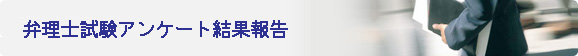 弁理士試験アンケート結果報告