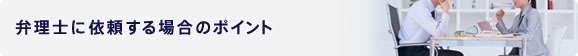 弁理士に依頼する場合のポイント