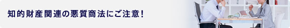 知的財産関連の悪質商法にご注意!