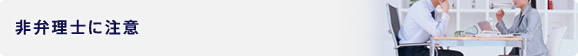 非弁理士に注意