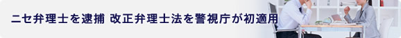 ニセ弁理士を逮捕 改正弁理士法を警視庁が初適用