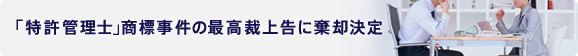 「特許管理士」商標事件の最高裁上告に棄却決定