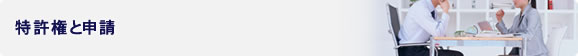 特許権と申請