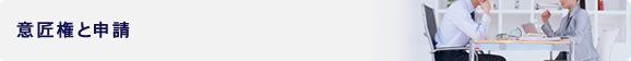 特許権と申請