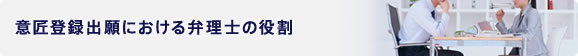 意匠登録出願における弁理士の役割