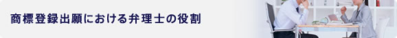 商標登録出願における弁理士の役割