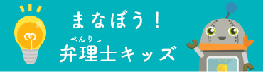まなぼう！弁理士キッズ