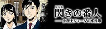 閃きの番人　弁理士ジョージの事件簿
