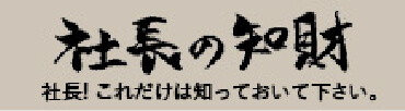 社長の知財　社長！これだけは知っておいて下さい。