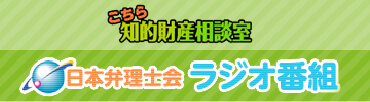 こちら知的財産相談室　日本弁理士会ラジオ番組