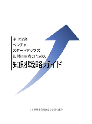 中小企業・スタートアップ向け知財戦略ガイド